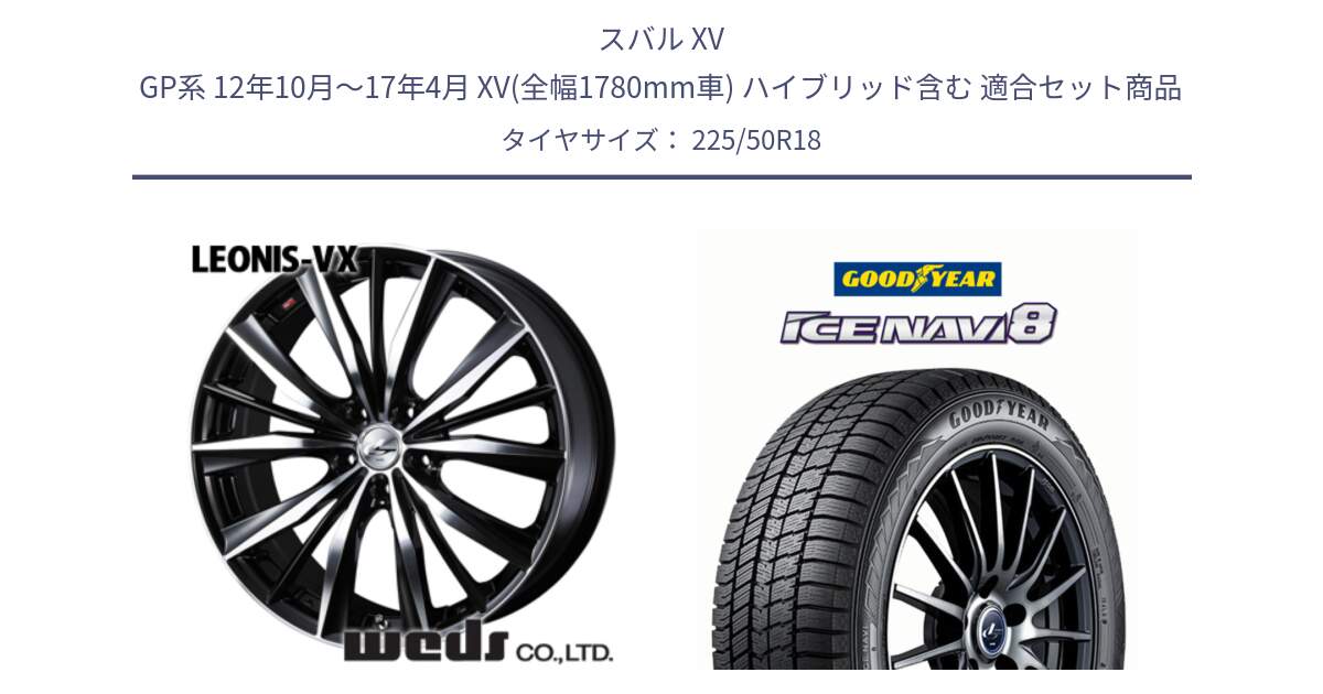 スバル XV GP系 12年10月～17年4月 XV(全幅1780mm車) ハイブリッド含む 用セット商品です。33271 レオニス VX ウェッズ Leonis BKMC ホイール 18インチ と GOODYEAR ICE NAVI8 アイスナビ8 スタッドレス ミツヤ 225/50R18 の組合せ商品です。
