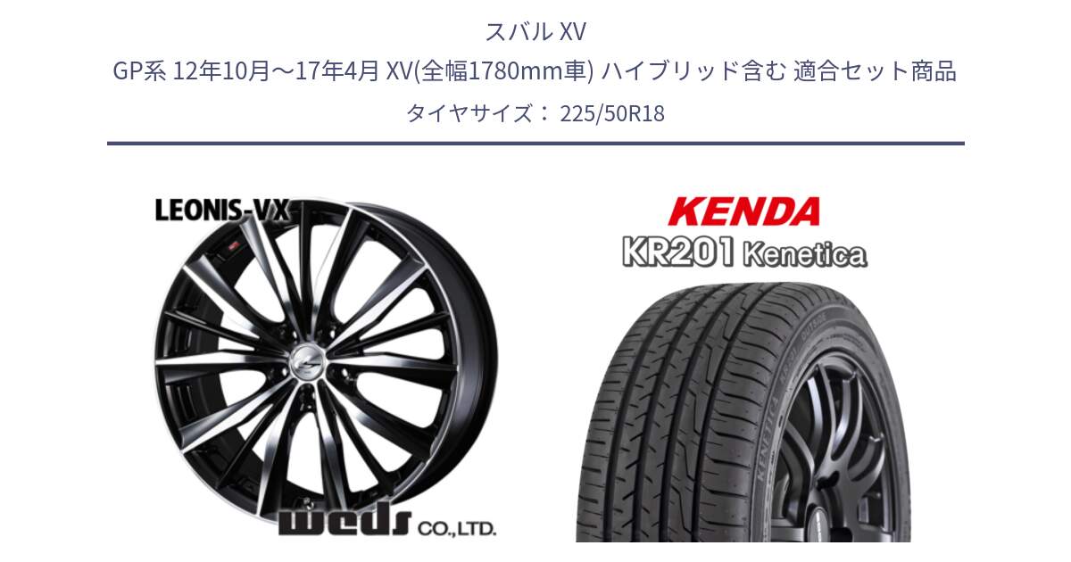 スバル XV GP系 12年10月～17年4月 XV(全幅1780mm車) ハイブリッド含む 用セット商品です。33271 レオニス VX ウェッズ Leonis BKMC ホイール 18インチ と ケンダ KENETICA KR201 サマータイヤ 225/50R18 の組合せ商品です。