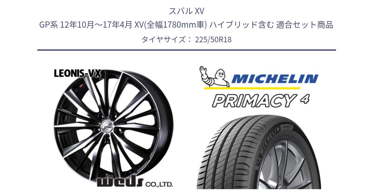 スバル XV GP系 12年10月～17年4月 XV(全幅1780mm車) ハイブリッド含む 用セット商品です。33271 レオニス VX ウェッズ Leonis BKMC ホイール 18インチ と PRIMACY4 プライマシー4 99W XL ★ 正規 225/50R18 の組合せ商品です。