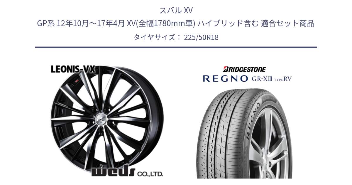 スバル XV GP系 12年10月～17年4月 XV(全幅1780mm車) ハイブリッド含む 用セット商品です。33271 レオニス VX ウェッズ Leonis BKMC ホイール 18インチ と REGNO GR-X3 TYPE RV GRX3RV GR-XIII サマータイヤ 225/50R18 の組合せ商品です。