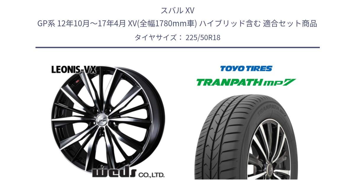 スバル XV GP系 12年10月～17年4月 XV(全幅1780mm車) ハイブリッド含む 用セット商品です。33271 レオニス VX ウェッズ Leonis BKMC ホイール 18インチ と トランパス MP7 2025年製 在庫● TRANPATH トーヨー ミニバン サマータイヤ 225/50R18 の組合せ商品です。