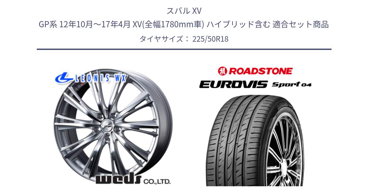 スバル XV GP系 12年10月～17年4月 XV(全幅1780mm車) ハイブリッド含む 用セット商品です。33895 レオニス WX HSMC ウェッズ Leonis ホイール 18インチ と ロードストーン EUROVIS sport 04 サマータイヤ 225/50R18 の組合せ商品です。
