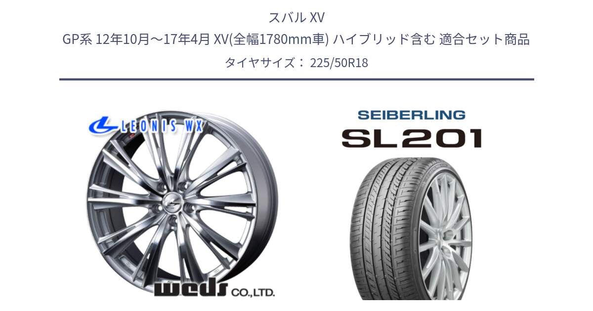 スバル XV GP系 12年10月～17年4月 XV(全幅1780mm車) ハイブリッド含む 用セット商品です。33895 レオニス WX HSMC ウェッズ Leonis ホイール 18インチ と SEIBERLING セイバーリング SL201 225/50R18 の組合せ商品です。