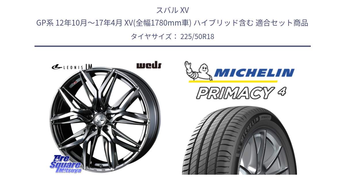 スバル XV GP系 12年10月～17年4月 XV(全幅1780mm車) ハイブリッド含む 用セット商品です。40821 レオニス LEONIS LM BMCMC 18インチ と PRIMACY4 プライマシー4 99W XL ★ 正規 225/50R18 の組合せ商品です。