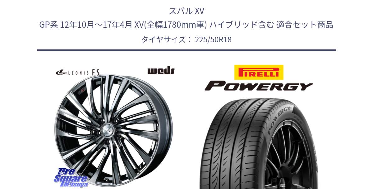 スバル XV GP系 12年10月～17年4月 XV(全幅1780mm車) ハイブリッド含む 用セット商品です。ウェッズ weds レオニス LEONIS FS 18インチ と POWERGY パワジー サマータイヤ  225/50R18 の組合せ商品です。