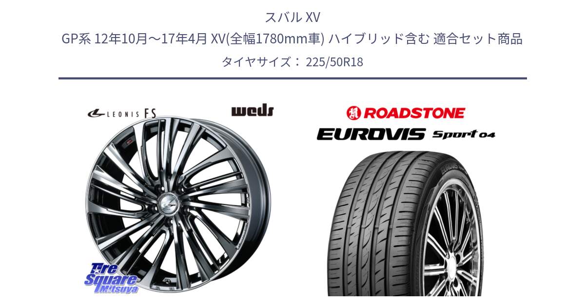 スバル XV GP系 12年10月～17年4月 XV(全幅1780mm車) ハイブリッド含む 用セット商品です。ウェッズ weds レオニス LEONIS FS 18インチ と ロードストーン EUROVIS sport 04 サマータイヤ 225/50R18 の組合せ商品です。