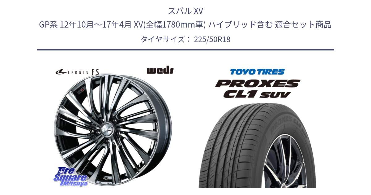 スバル XV GP系 12年10月～17年4月 XV(全幅1780mm車) ハイブリッド含む 用セット商品です。ウェッズ weds レオニス LEONIS FS 18インチ と トーヨー プロクセス CL1 SUV PROXES 在庫● 2025年製 サマータイヤ 225/50R18 の組合せ商品です。