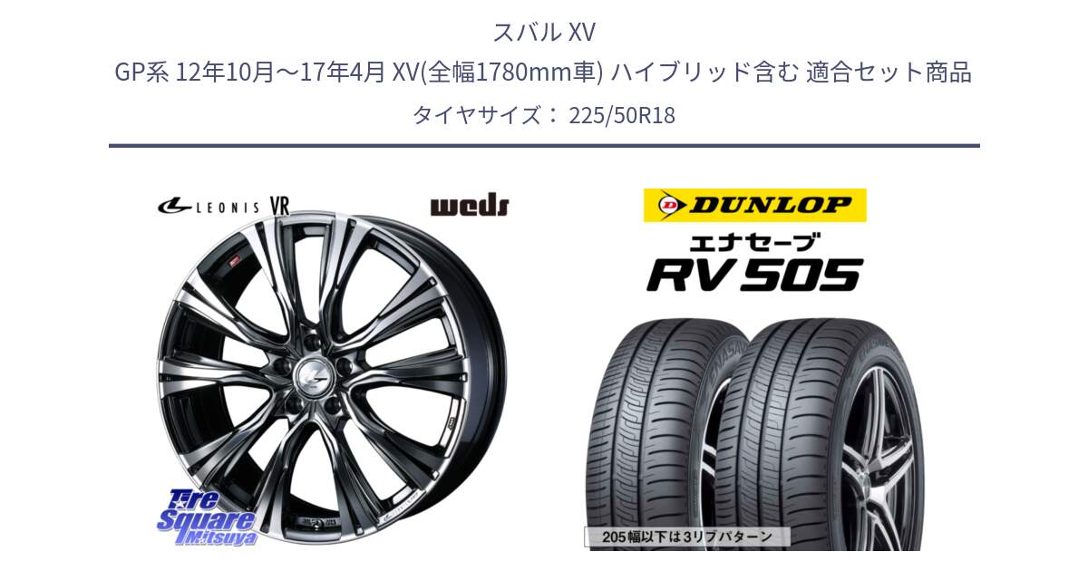 スバル XV GP系 12年10月～17年4月 XV(全幅1780mm車) ハイブリッド含む 用セット商品です。41260 LEONIS VR BMCMC ウェッズ レオニス ホイール 18インチ と ダンロップ エナセーブ RV 505 ミニバン サマータイヤ 225/50R18 の組合せ商品です。