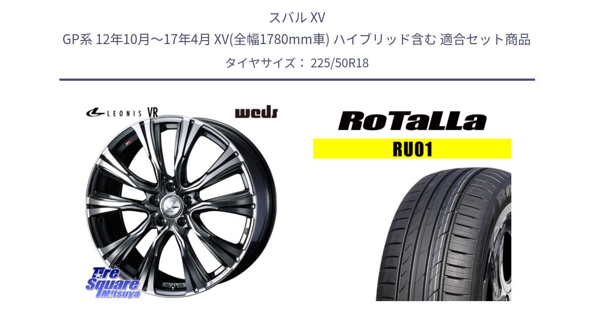 スバル XV GP系 12年10月～17年4月 XV(全幅1780mm車) ハイブリッド含む 用セット商品です。41260 LEONIS VR BMCMC ウェッズ レオニス ホイール 18インチ と RU01 【欠品時は同等商品のご提案します】サマータイヤ 225/50R18 の組合せ商品です。