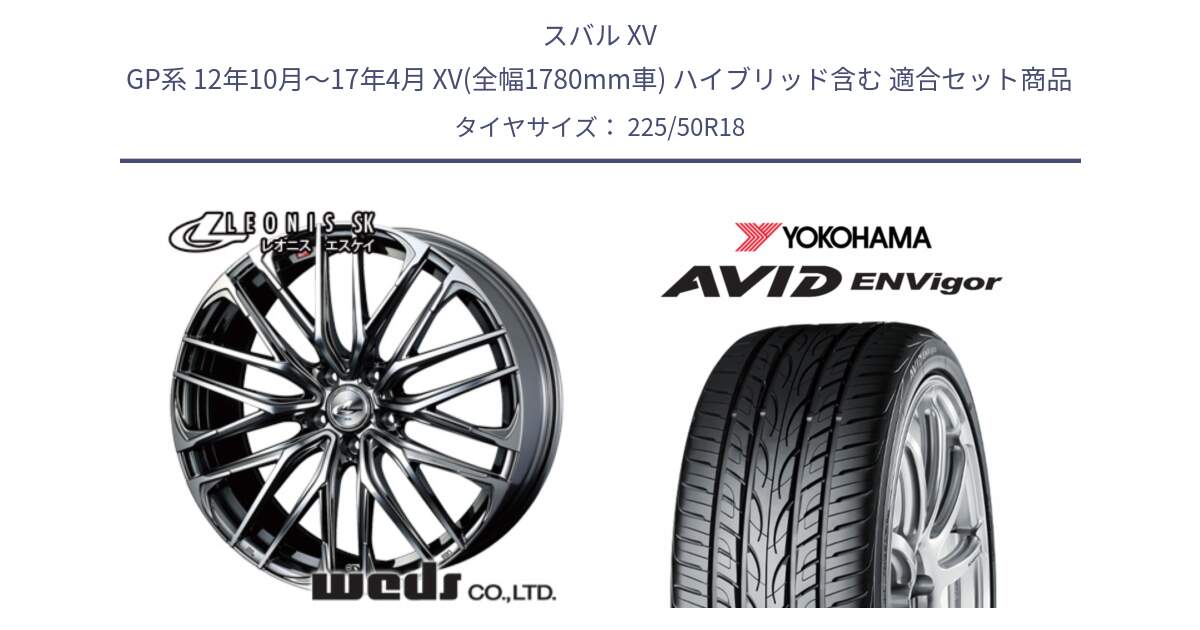 スバル XV GP系 12年10月～17年4月 XV(全幅1780mm車) ハイブリッド含む 用セット商品です。38327 レオニス SK ウェッズ Leonis ホイール 18インチ と R7341 AVID ENVigor S321 ヨコハマ 225/50R18 の組合せ商品です。