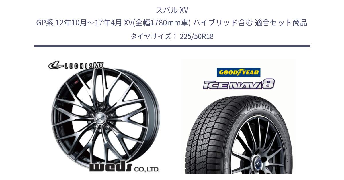 スバル XV GP系 12年10月～17年4月 XV(全幅1780mm車) ハイブリッド含む 用セット商品です。37433 レオニス MX ウェッズ Leonis BMCMC ホイール 18インチ と GOODYEAR ICE NAVI8 アイスナビ8 スタッドレス ミツヤ 225/50R18 の組合せ商品です。