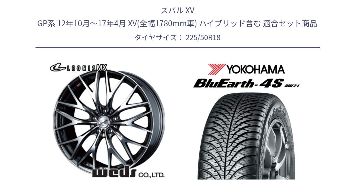 スバル XV GP系 12年10月～17年4月 XV(全幅1780mm車) ハイブリッド含む 用セット商品です。37433 レオニス MX ウェッズ Leonis BMCMC ホイール 18インチ と R8809 BluEarth-4S AW21 オールシーズンタイヤ ヨコハマ 225/50R18 の組合せ商品です。