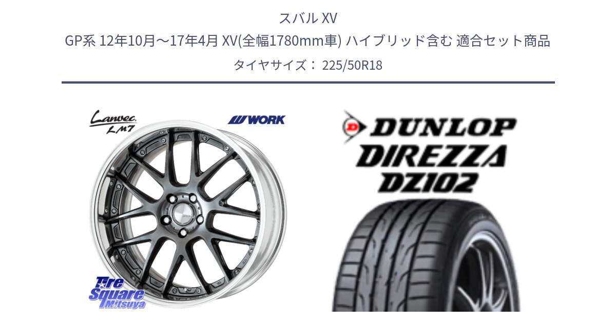 スバル XV GP系 12年10月～17年4月 XV(全幅1780mm車) ハイブリッド含む 用セット商品です。Lanvec LM7 O Disk 18インチ 2ピース と DZ102 DIREZZA 2025年製【欠品次回11月中旬入荷】ダンロップ ディレッツァ サマータイヤ 225/50R18 の組合せ商品です。