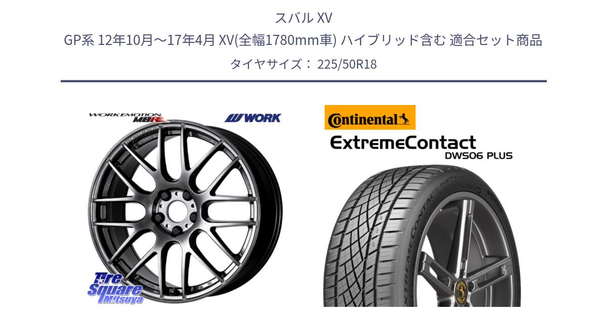 スバル XV GP系 12年10月～17年4月 XV(全幅1780mm車) ハイブリッド含む 用セット商品です。ワーク EMOTION エモーション M8R GTK 18インチ と ExtremeContact DWS06 PLUS エクストリームコンタクト  225/50R18 の組合せ商品です。