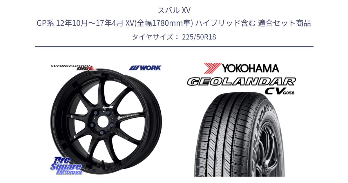 スバル XV GP系 12年10月～17年4月 XV(全幅1780mm車) ハイブリッド含む 用セット商品です。ワーク EMOTION エモーション D9R 18インチ と R5688 GEOLANDAR CV G058 ヨコハマ 225/50R18 の組合せ商品です。