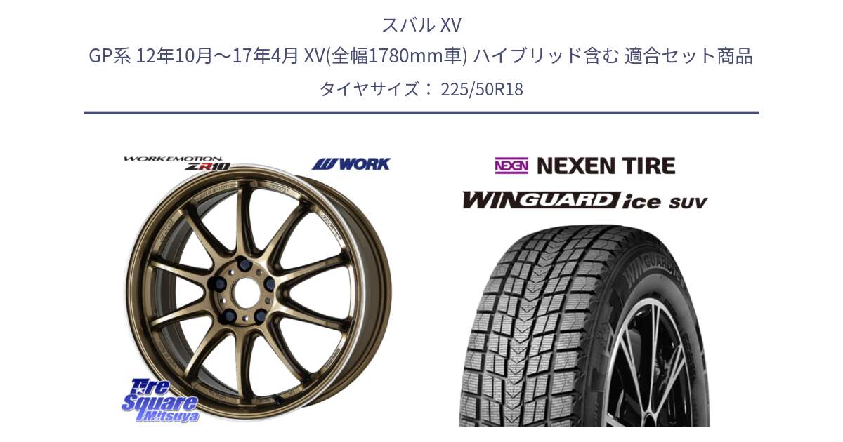 スバル XV GP系 12年10月～17年4月 XV(全幅1780mm車) ハイブリッド含む 用セット商品です。ワーク EMOTION エモーション ZR10 HGLC 18インチ と WINGUARD ice SUV 2025年製 ネクセン ウィンガードアイスSUV スタッドレスタイヤ 225/50R18 の組合せ商品です。