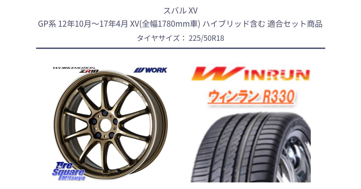 スバル XV GP系 12年10月～17年4月 XV(全幅1780mm車) ハイブリッド含む 用セット商品です。ワーク EMOTION エモーション ZR10 HGLC 18インチ と R330 サマータイヤ 225/50R18 の組合せ商品です。