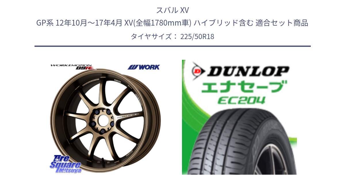スバル XV GP系 12年10月～17年4月 XV(全幅1780mm車) ハイブリッド含む 用セット商品です。ワーク EMOTION エモーション D9R 18インチ と ダンロップ エナセーブ EC204 ENASAVE サマータイヤ 225/50R18 の組合せ商品です。