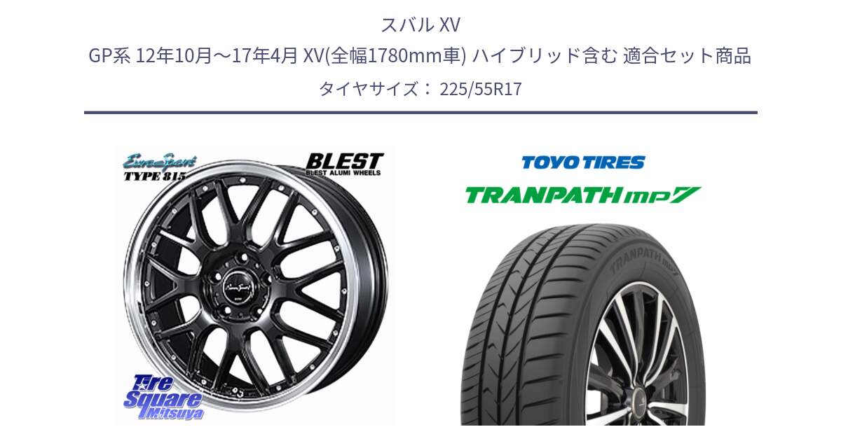 スバル XV GP系 12年10月～17年4月 XV(全幅1780mm車) ハイブリッド含む 用セット商品です。EuroSport Type815 ホイール 17インチ と トーヨー トランパス MP7 ミニバン TRANPATH サマータイヤ 225/55R17 の組合せ商品です。