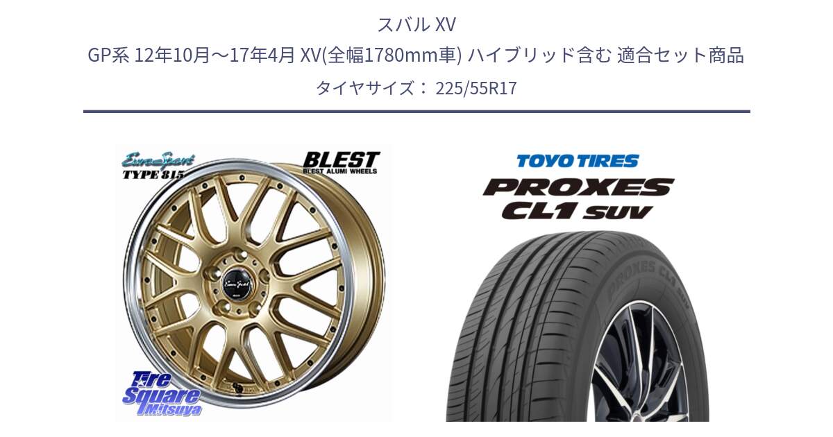 スバル XV GP系 12年10月～17年4月 XV(全幅1780mm車) ハイブリッド含む 用セット商品です。EuroSport Type815 ホイール 17インチ と トーヨー プロクセス CL1 SUV PROXES サマータイヤ 225/55R17 の組合せ商品です。