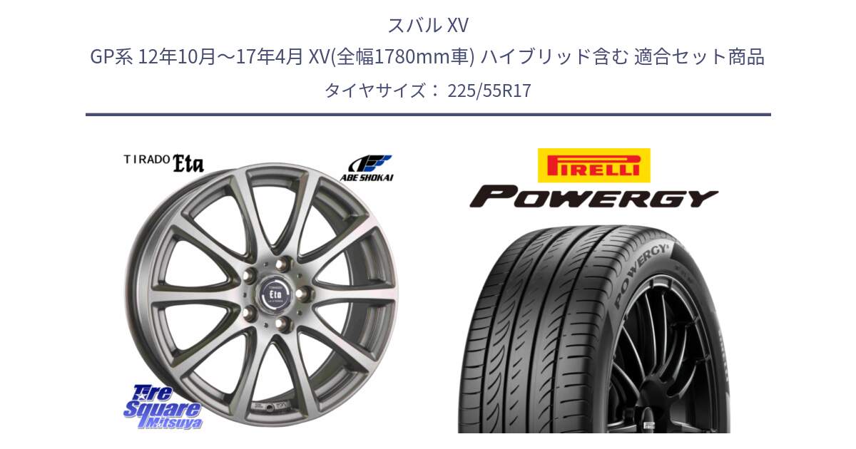 スバル XV GP系 12年10月～17年4月 XV(全幅1780mm車) ハイブリッド含む 用セット商品です。ティラード イータ と POWERGY パワジー サマータイヤ  225/55R17 の組合せ商品です。