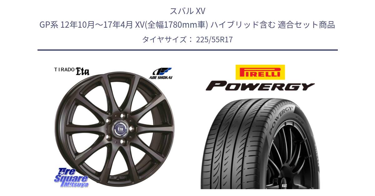 スバル XV GP系 12年10月～17年4月 XV(全幅1780mm車) ハイブリッド含む 用セット商品です。ティラード イータ と POWERGY パワジー サマータイヤ  225/55R17 の組合せ商品です。