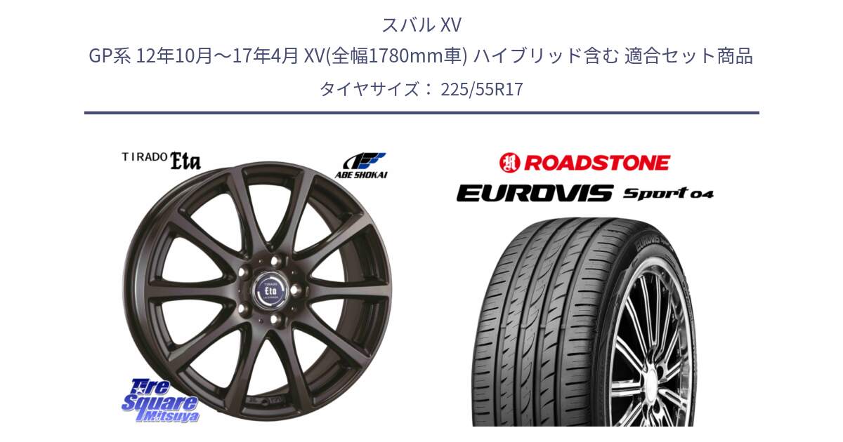 スバル XV GP系 12年10月～17年4月 XV(全幅1780mm車) ハイブリッド含む 用セット商品です。ティラード イータ と ロードストーン EUROVIS sport 04 サマータイヤ 225/55R17 の組合せ商品です。