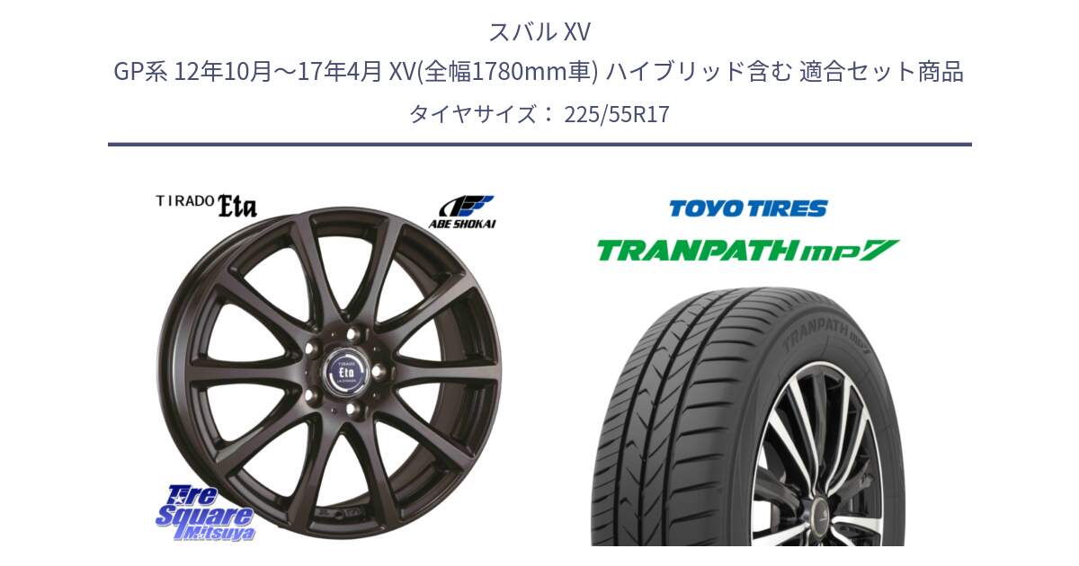スバル XV GP系 12年10月～17年4月 XV(全幅1780mm車) ハイブリッド含む 用セット商品です。ティラード イータ と トーヨー トランパス MP7 ミニバン TRANPATH サマータイヤ 225/55R17 の組合せ商品です。