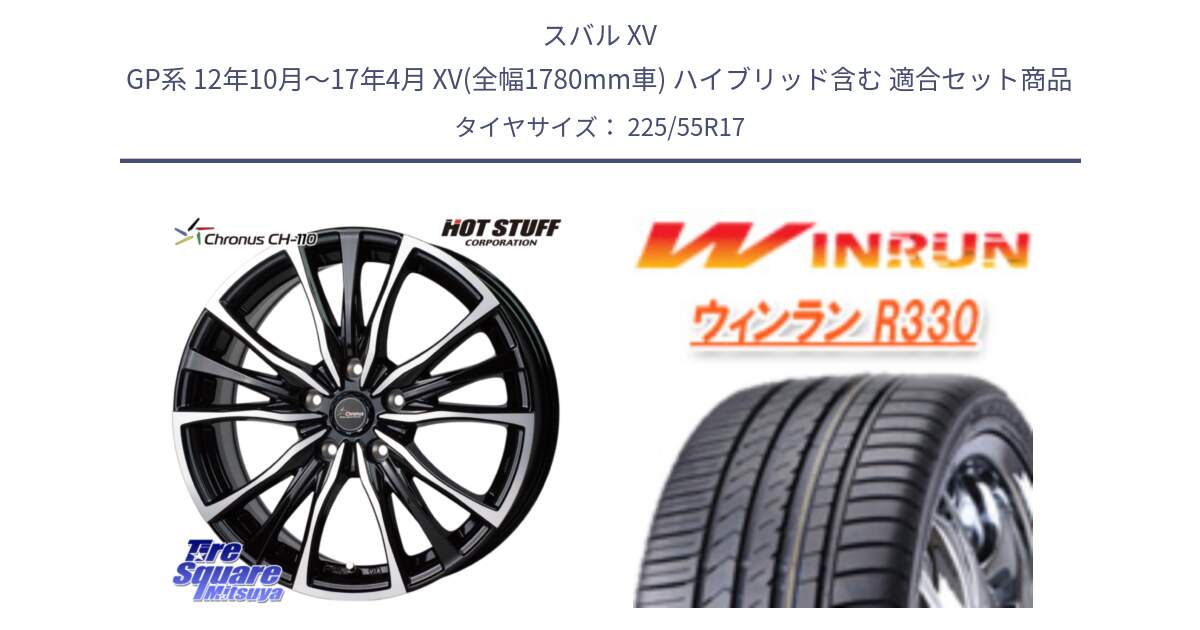 スバル XV GP系 12年10月～17年4月 XV(全幅1780mm車) ハイブリッド含む 用セット商品です。Chronus クロノス CH-110 CH110 ホイール 17インチ と R330 サマータイヤ 225/55R17 の組合せ商品です。