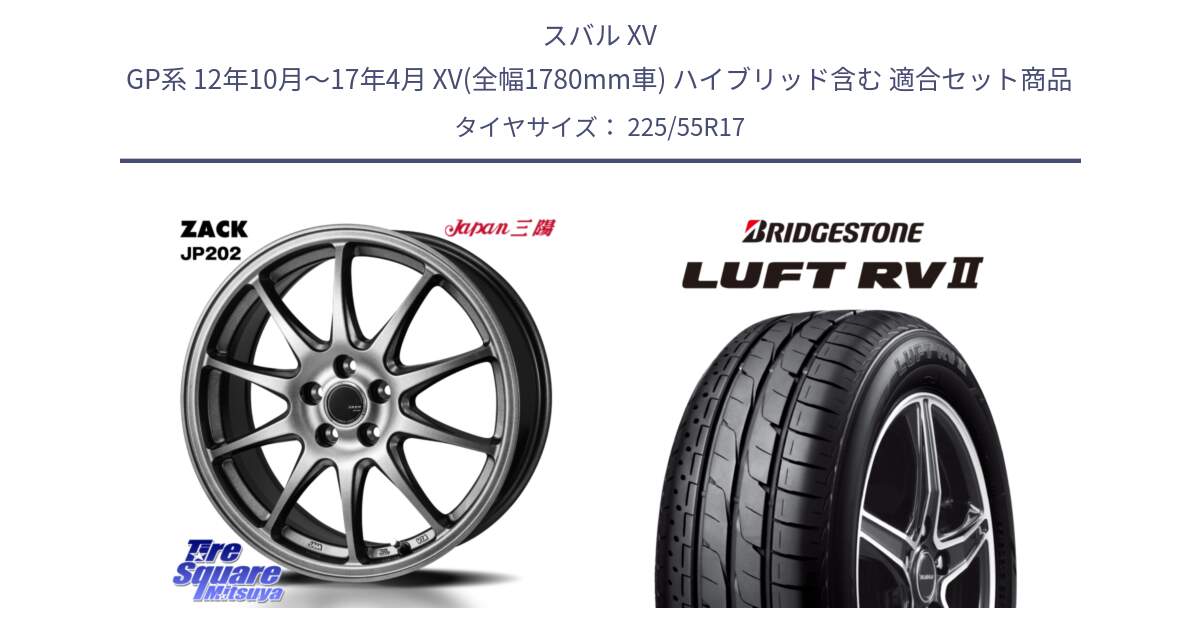 スバル XV GP系 12年10月～17年4月 XV(全幅1780mm車) ハイブリッド含む 用セット商品です。ZACK JP202 ホイール  4本 17インチ と LUFT RV2 ルフト サマータイヤ 225/55R17 の組合せ商品です。