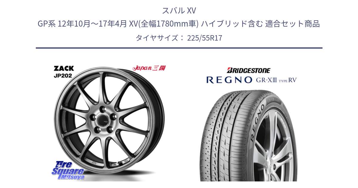 スバル XV GP系 12年10月～17年4月 XV(全幅1780mm車) ハイブリッド含む 用セット商品です。ZACK JP202 ホイール  4本 17インチ と REGNO GR-X3 TYPE RV GRX3RV GR-XIII  サマータイヤ 225/55R17 の組合せ商品です。