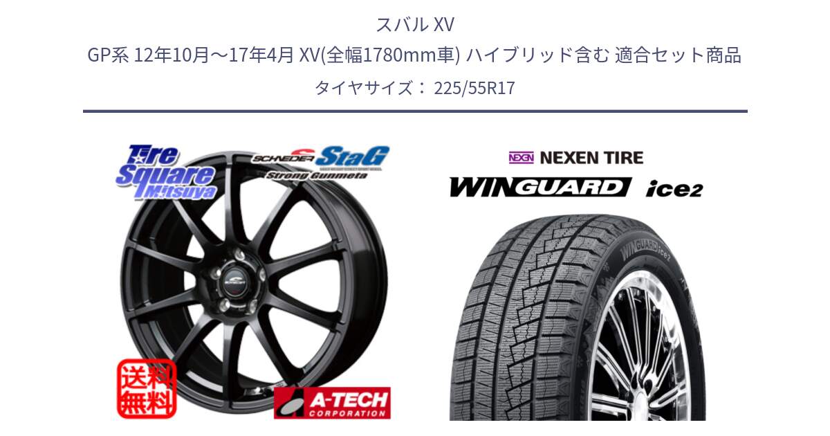 スバル XV GP系 12年10月～17年4月 XV(全幅1780mm車) ハイブリッド含む 用セット商品です。MID SCHNEIDER StaG スタッグ ガンメタ ホイール 17インチ と WINGUARD ice2 2025年製 スタッドレス ミツヤ ネクセン ウィンガードアイス2 225/55R17 の組合せ商品です。