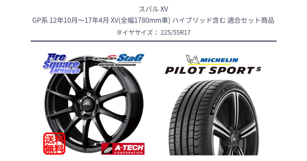 スバル XV GP系 12年10月～17年4月 XV(全幅1780mm車) ハイブリッド含む 用セット商品です。MID SCHNEIDER StaG スタッグ ガンメタ ホイール 17インチ と PILOT SPORT5 パイロットスポーツ5 (101Y) XL 正規 225/55R17 の組合せ商品です。