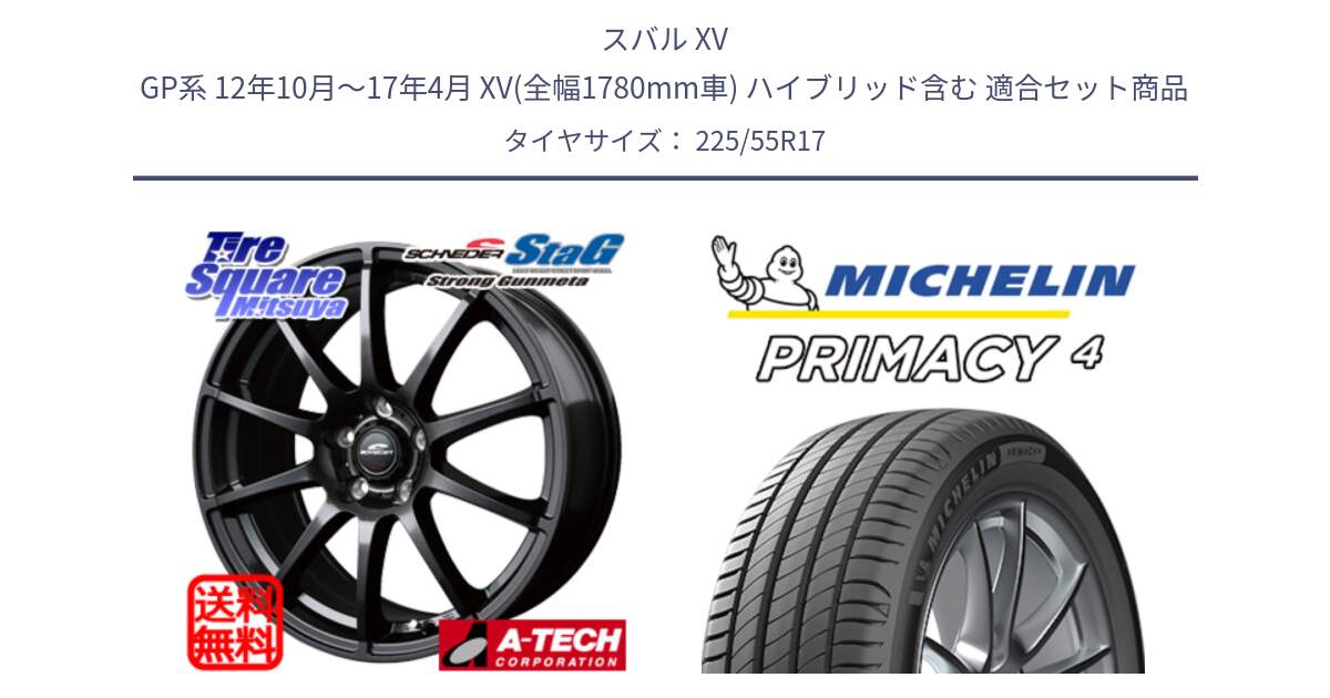 スバル XV GP系 12年10月～17年4月 XV(全幅1780mm車) ハイブリッド含む 用セット商品です。MID SCHNEIDER StaG スタッグ ガンメタ ホイール 17インチ と PRIMACY4 プライマシー4 101Y XL ★ 正規 225/55R17 の組合せ商品です。