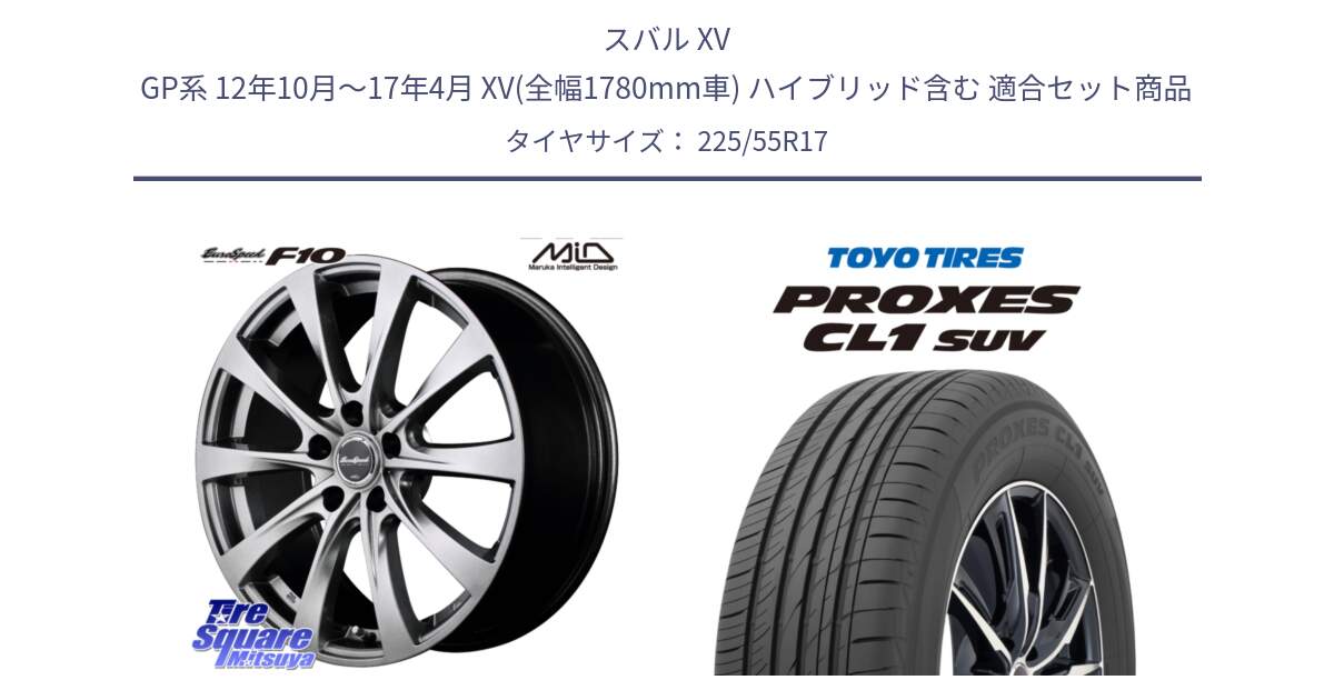 スバル XV GP系 12年10月～17年4月 XV(全幅1780mm車) ハイブリッド含む 用セット商品です。MID EuroSpeed F10 ホイール 4本 17インチ と トーヨー プロクセス CL1 SUV PROXES サマータイヤ 225/55R17 の組合せ商品です。