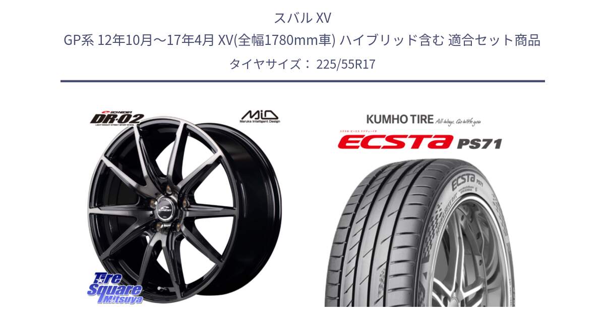 スバル XV GP系 12年10月～17年4月 XV(全幅1780mm車) ハイブリッド含む 用セット商品です。MID SCHNEIDER シュナイダー DR-02 17インチ と ECSTA PS71 エクスタ サマータイヤ 225/55R17 の組合せ商品です。