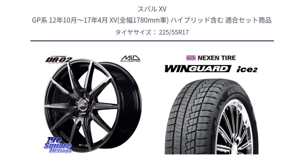 スバル XV GP系 12年10月～17年4月 XV(全幅1780mm車) ハイブリッド含む 用セット商品です。MID SCHNEIDER シュナイダー DR-02 17インチ と WINGUARD ice2 2025年製 ネクセン ウィンガードアイス2  スタッドレスタイヤ 225/55R17 の組合せ商品です。