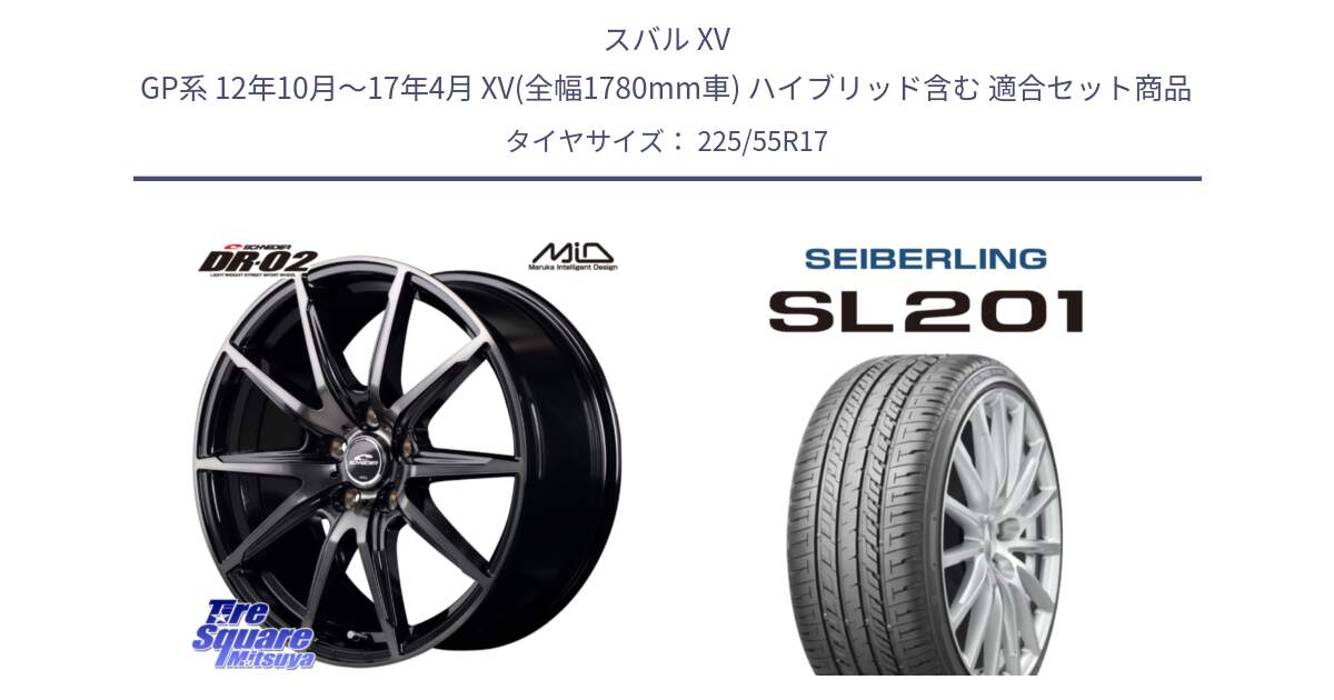 スバル XV GP系 12年10月～17年4月 XV(全幅1780mm車) ハイブリッド含む 用セット商品です。MID SCHNEIDER シュナイダー DR-02 17インチ と SEIBERLING セイバーリング SL201 225/55R17 の組合せ商品です。