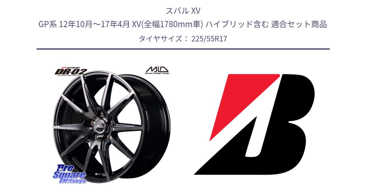 スバル XV GP系 12年10月～17年4月 XV(全幅1780mm車) ハイブリッド含む 用セット商品です。MID SCHNEIDER シュナイダー DR-02 17インチ と TURANZA T005  新車装着 225/55R17 の組合せ商品です。
