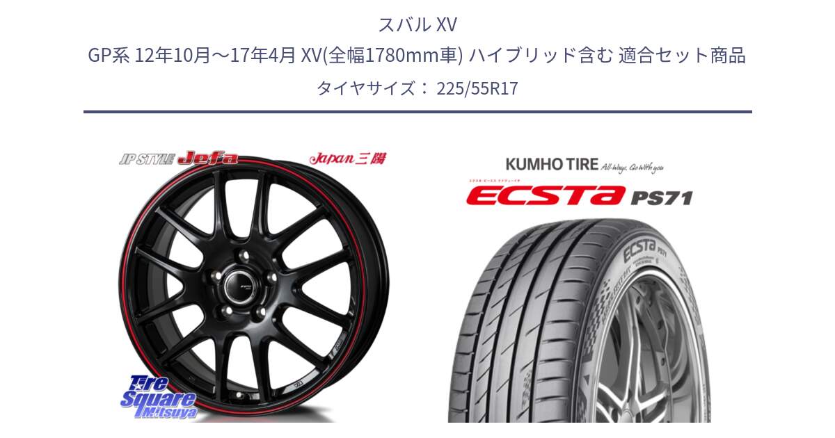 スバル XV GP系 12年10月～17年4月 XV(全幅1780mm車) ハイブリッド含む 用セット商品です。JP STYLE Jefa ジェファ 17インチ と ECSTA PS71 エクスタ サマータイヤ 225/55R17 の組合せ商品です。