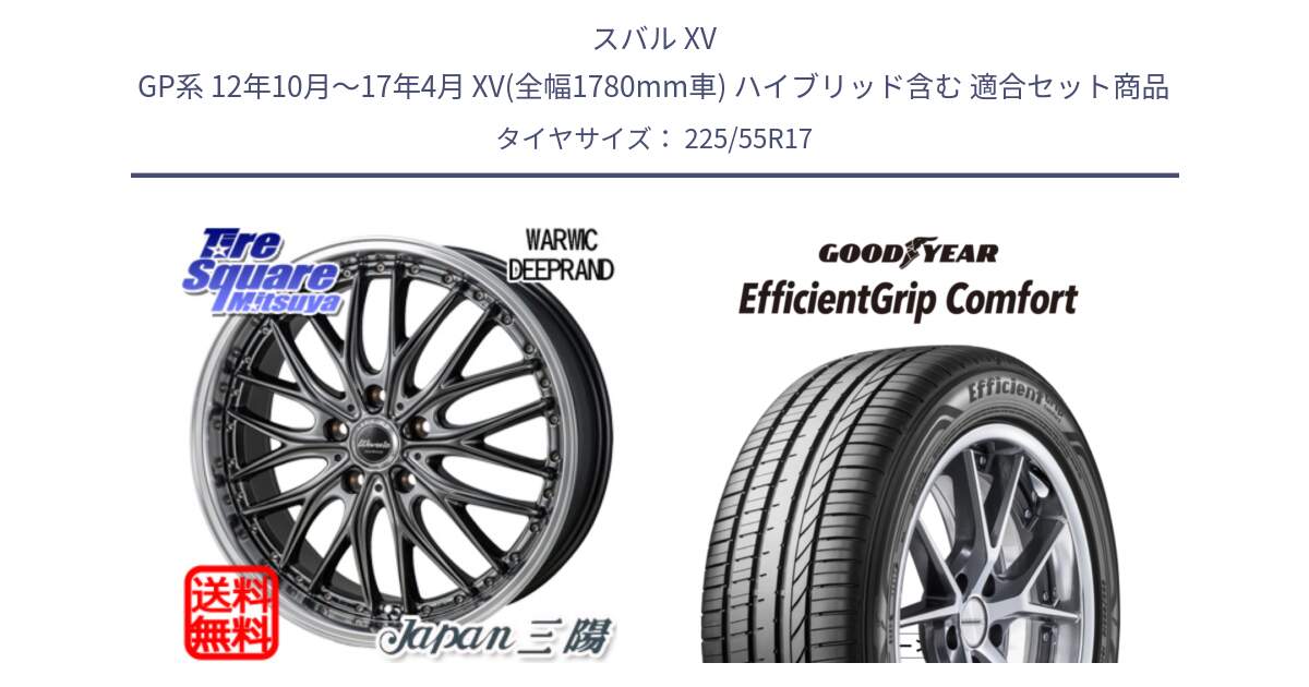 スバル XV GP系 12年10月～17年4月 XV(全幅1780mm車) ハイブリッド含む 用セット商品です。Warwic DEEPRAND ホイール と EffcientGrip Comfort サマータイヤ 225/55R17 の組合せ商品です。