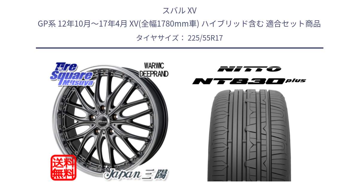 スバル XV GP系 12年10月～17年4月 XV(全幅1780mm車) ハイブリッド含む 用セット商品です。Warwic DEEPRAND ホイール と ニットー NT830 plus サマータイヤ 225/55R17 の組合せ商品です。