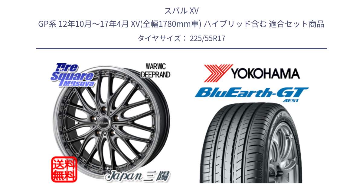 スバル XV GP系 12年10月～17年4月 XV(全幅1780mm車) ハイブリッド含む 用セット商品です。Warwic DEEPRAND ホイール と R4582 BluEarth-GT AE51 ヨコハマ 225/55R17 の組合せ商品です。