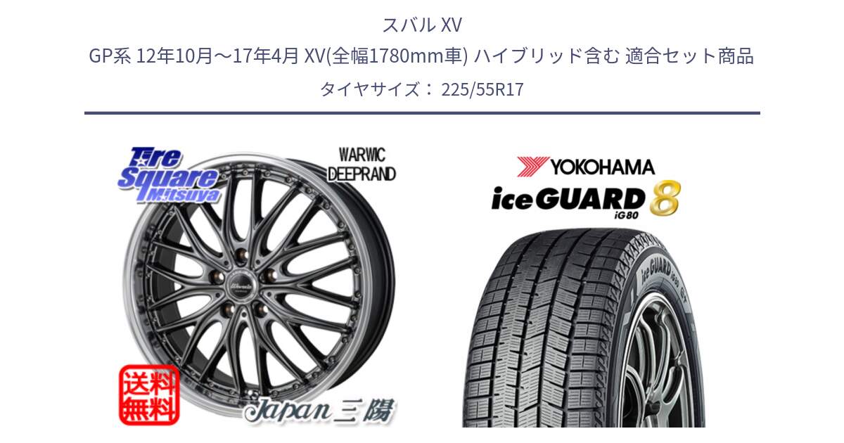 スバル XV GP系 12年10月～17年4月 XV(全幅1780mm車) ハイブリッド含む 用セット商品です。Warwic DEEPRAND ホイール と S0791 iceGUARD8 IG80 2025年製 アイスガード8 スタッドレス ミツヤ 225/55R17 の組合せ商品です。