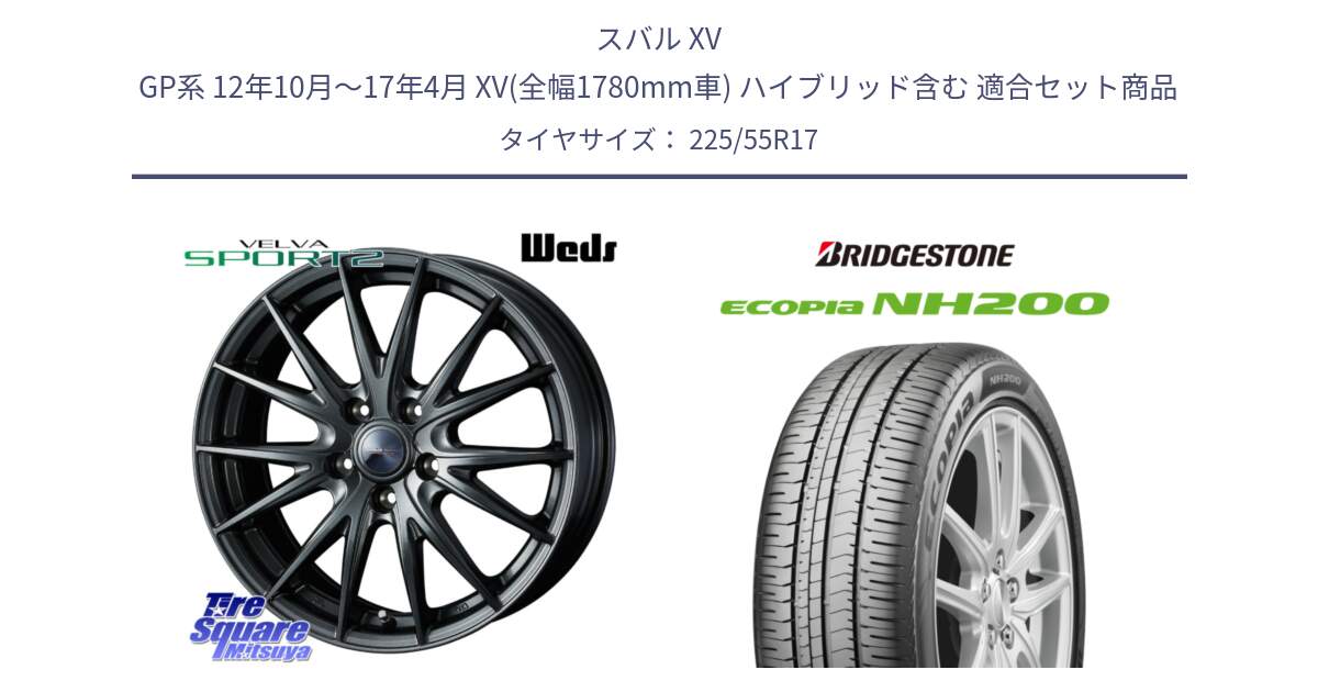 スバル XV GP系 12年10月～17年4月 XV(全幅1780mm車) ハイブリッド含む 用セット商品です。ウェッズ ヴェルヴァ スポルト2 ホイール 17インチ と ECOPIA NH200 エコピア サマータイヤ 225/55R17 の組合せ商品です。