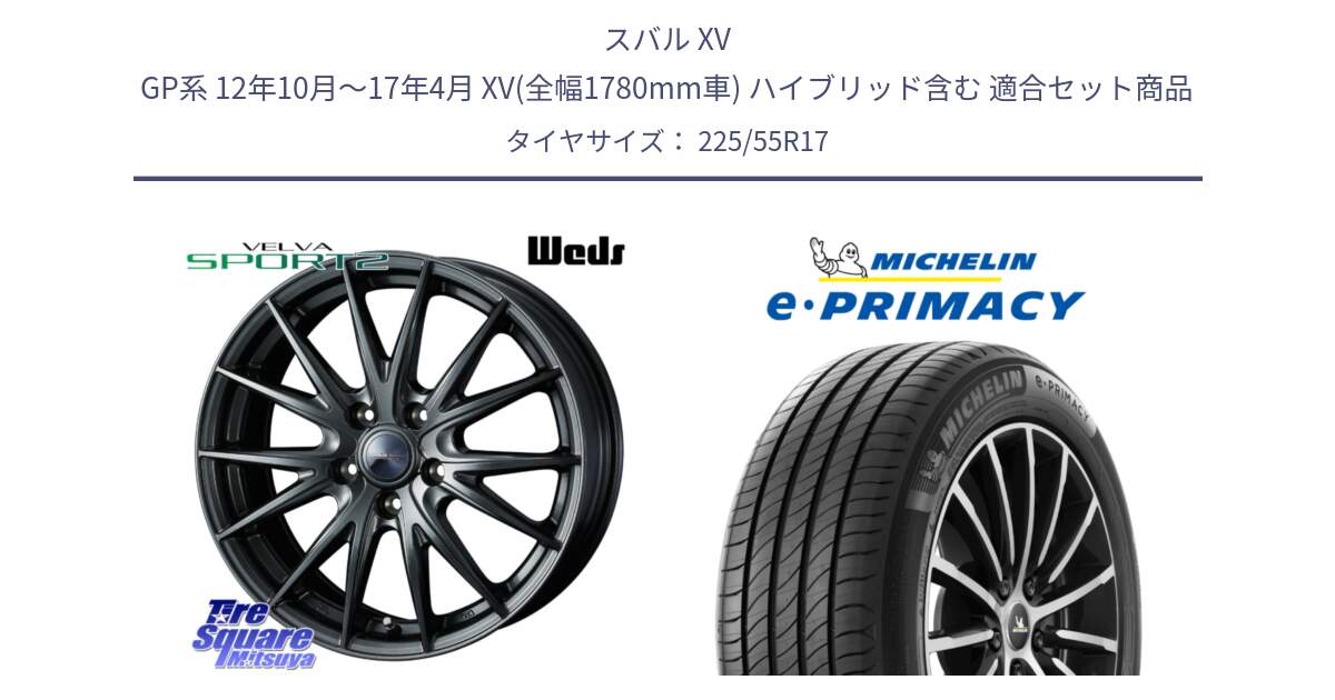 スバル XV GP系 12年10月～17年4月 XV(全幅1780mm車) ハイブリッド含む 用セット商品です。ウェッズ ヴェルヴァ スポルト2 ホイール 17インチ と e PRIMACY Eプライマシー 101W XL 正規 225/55R17 の組合せ商品です。