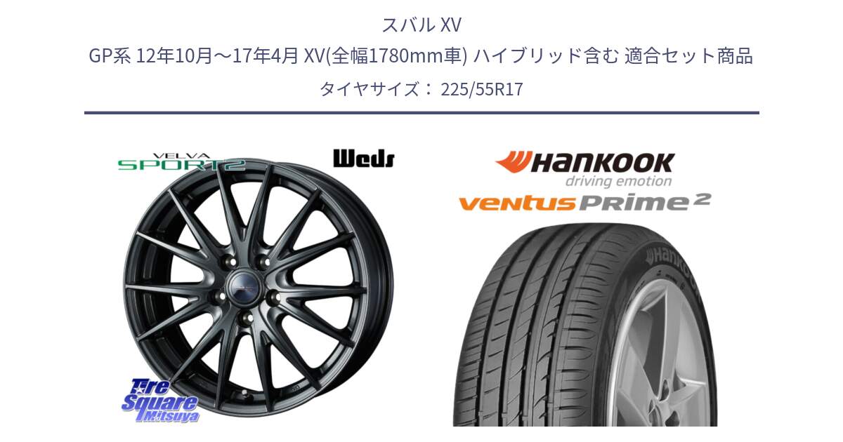 スバル XV GP系 12年10月～17年4月 XV(全幅1780mm車) ハイブリッド含む 用セット商品です。ウェッズ ヴェルヴァ スポルト2 ホイール 17インチ と 24年製 XL MO-V ventus PRime2 K115 メルセデスベンツ承認 並行 225/55R17 の組合せ商品です。