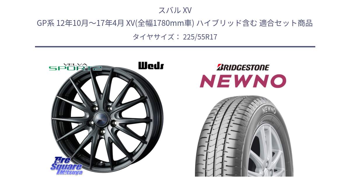 スバル XV GP系 12年10月～17年4月 XV(全幅1780mm車) ハイブリッド含む 用セット商品です。ウェッズ ヴェルヴァ スポルト2 ホイール 17インチ と NEWNO ニューノ サマータイヤ 225/55R17 の組合せ商品です。