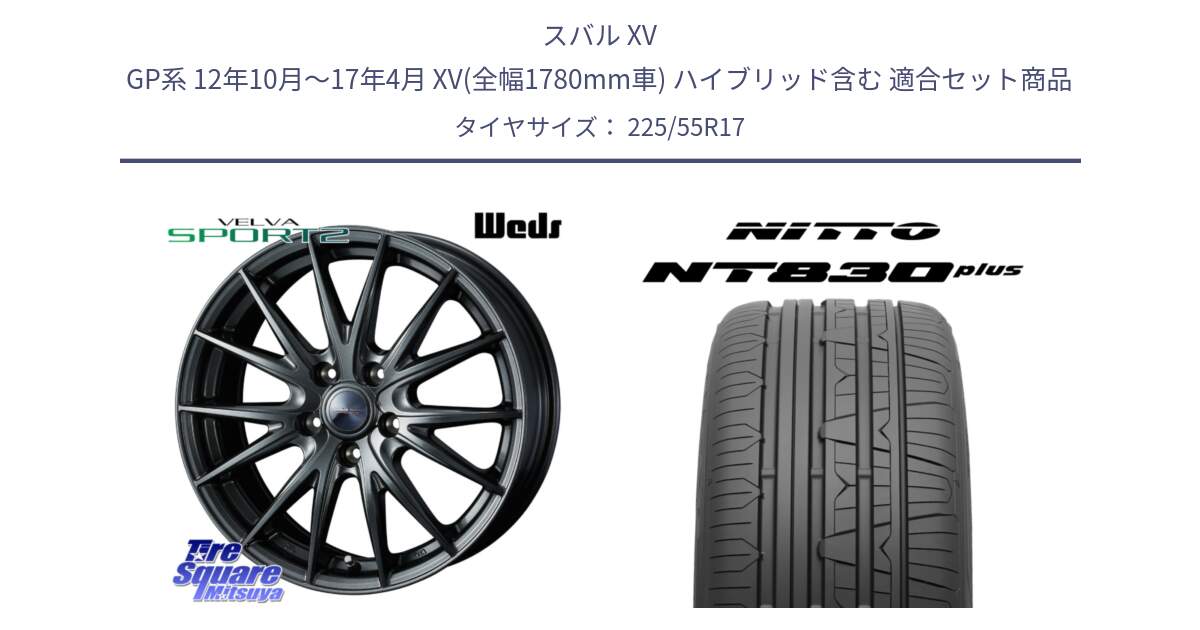 スバル XV GP系 12年10月～17年4月 XV(全幅1780mm車) ハイブリッド含む 用セット商品です。ウェッズ ヴェルヴァ スポルト2 ホイール 17インチ と ニットー NT830 plus サマータイヤ 225/55R17 の組合せ商品です。