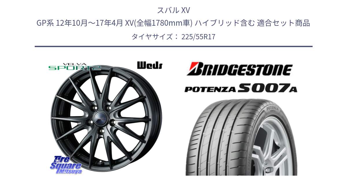 スバル XV GP系 12年10月～17年4月 XV(全幅1780mm車) ハイブリッド含む 用セット商品です。ウェッズ ヴェルヴァ スポルト2 ホイール 17インチ と POTENZA ポテンザ S007A 【正規品】 サマータイヤ 225/55R17 の組合せ商品です。